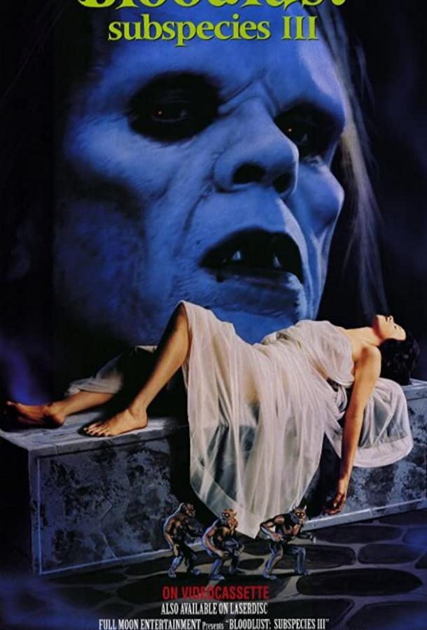 Подвиды 3: Жажда крови Подвиды 3: Жажда крови