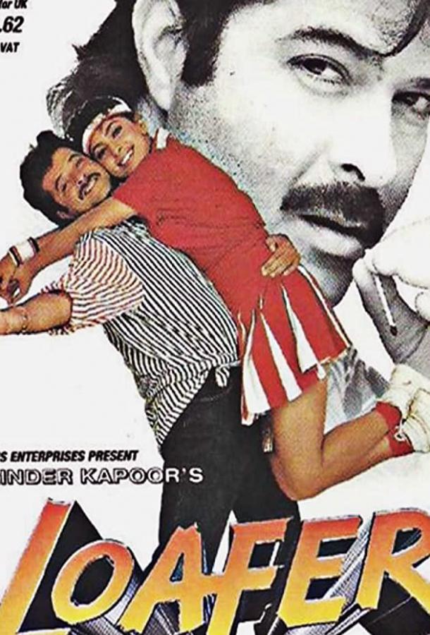 Бездельник Бездельник