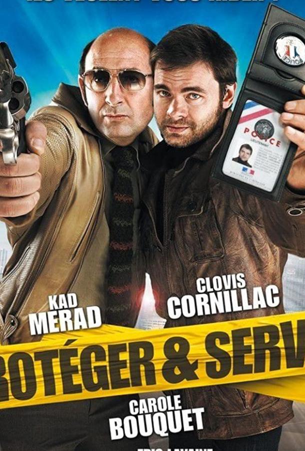 Служить и защищать Служить и защищать