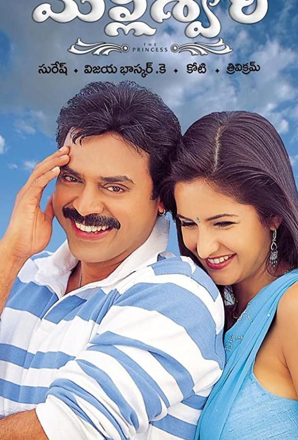 Принцесса Маллишвари Принцесса Маллишвари