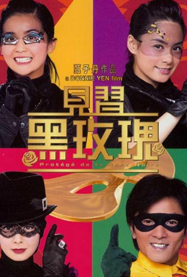 Протеже чёрной розы Протеже чёрной розы