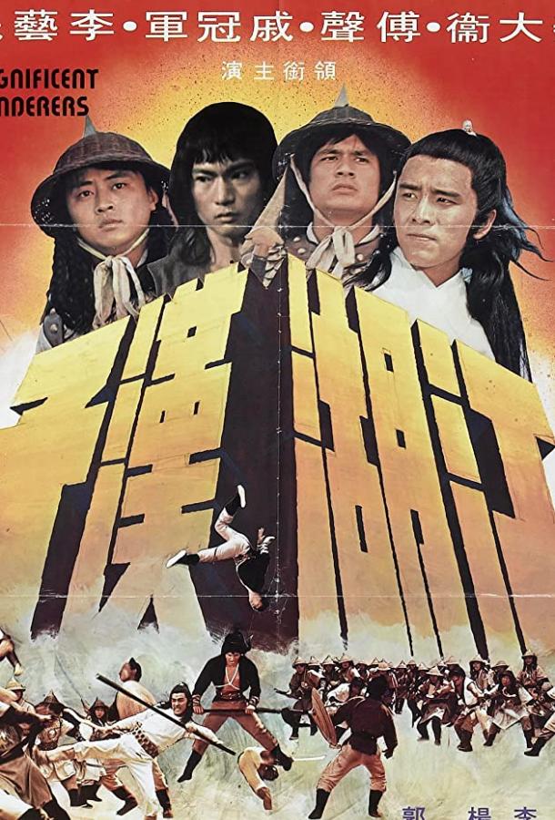 Великолепные скитальцы Великолепные скитальцы