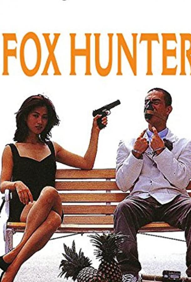 Охота на лис Охота на лис