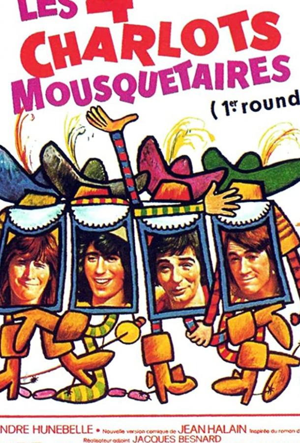 4 мушкетера Шарло 4 мушкетера Шарло