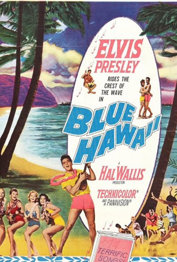 Голубые Гавайи Голубые Гавайи