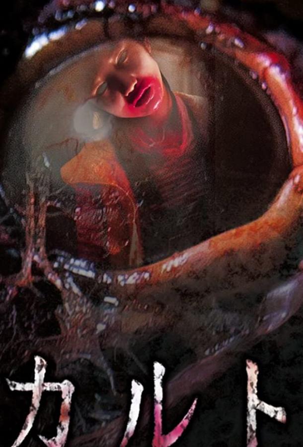 Культ Культ