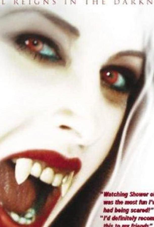 Кровавый душ Кровавый душ