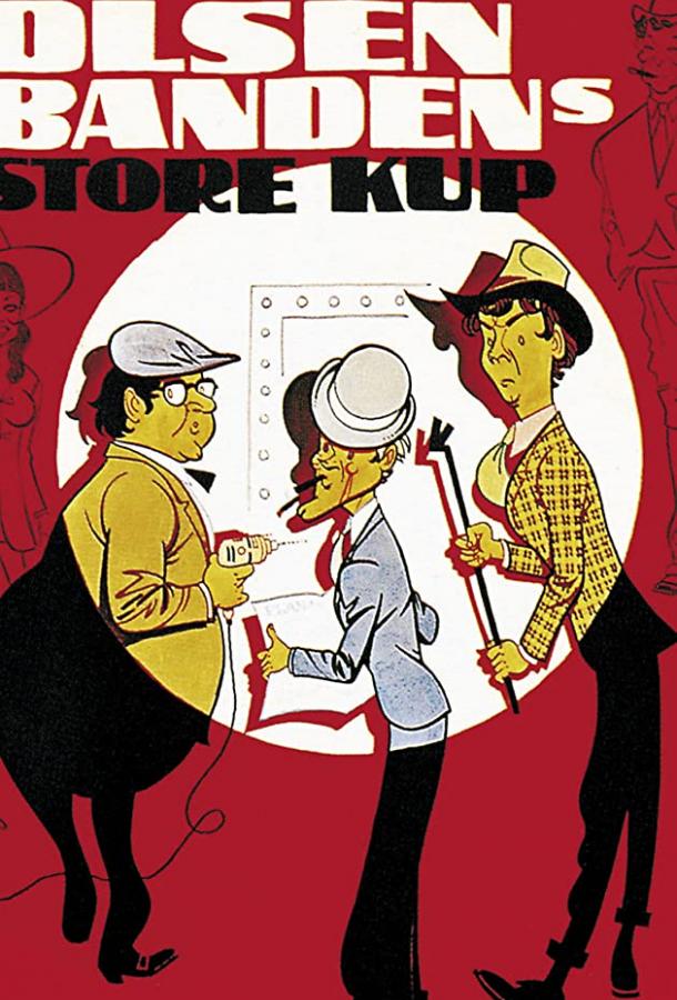 Большое ограбление банды Ольсена Большое ограбление банды Ольсена