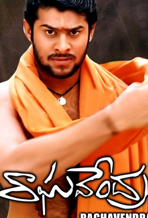 Рагхавендра — Святой воин Рагхавендра — Святой воин