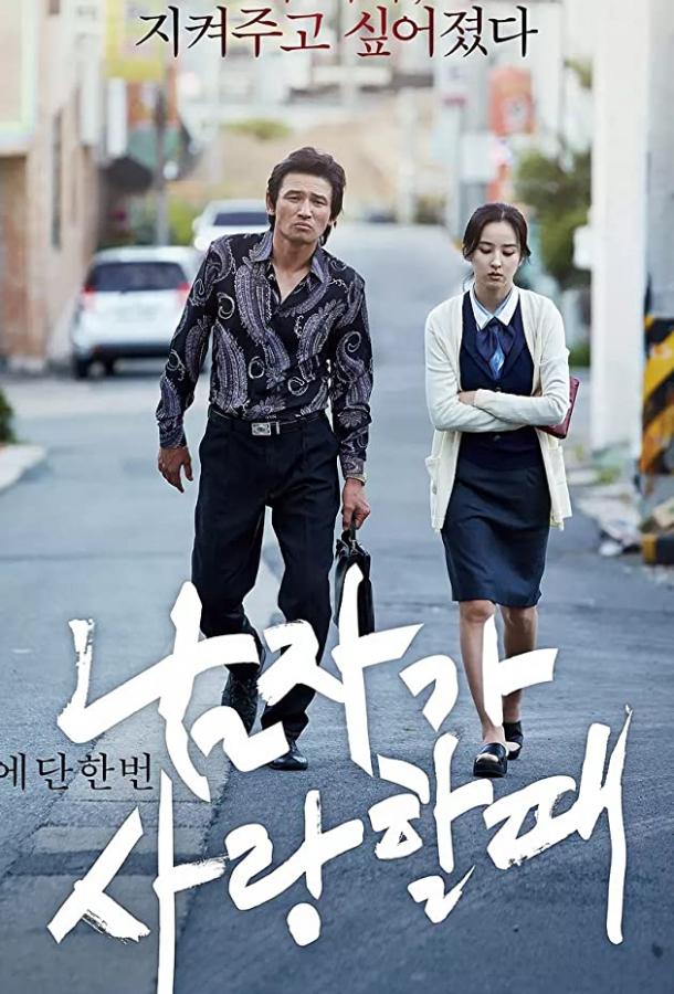 Когда мужчина любит женщину Когда мужчина любит женщину