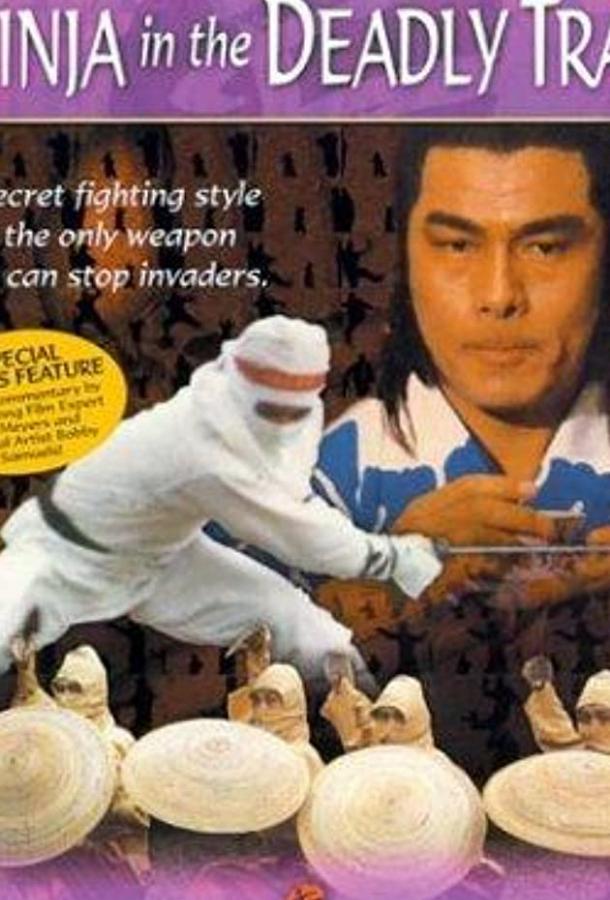 Ниндзя в смертельной ловушке Ниндзя в смертельной ловушке