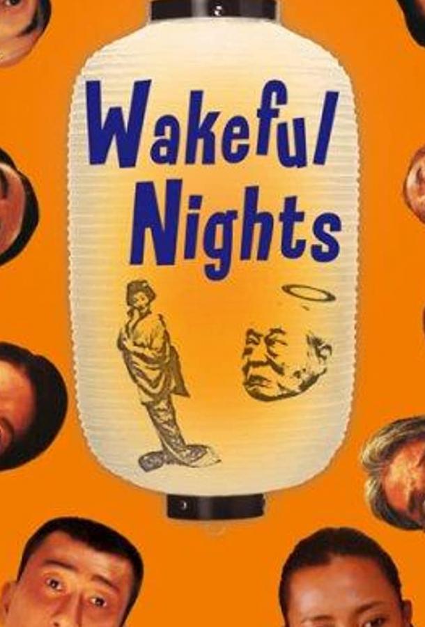 Ночь поминовения Ночь поминовения