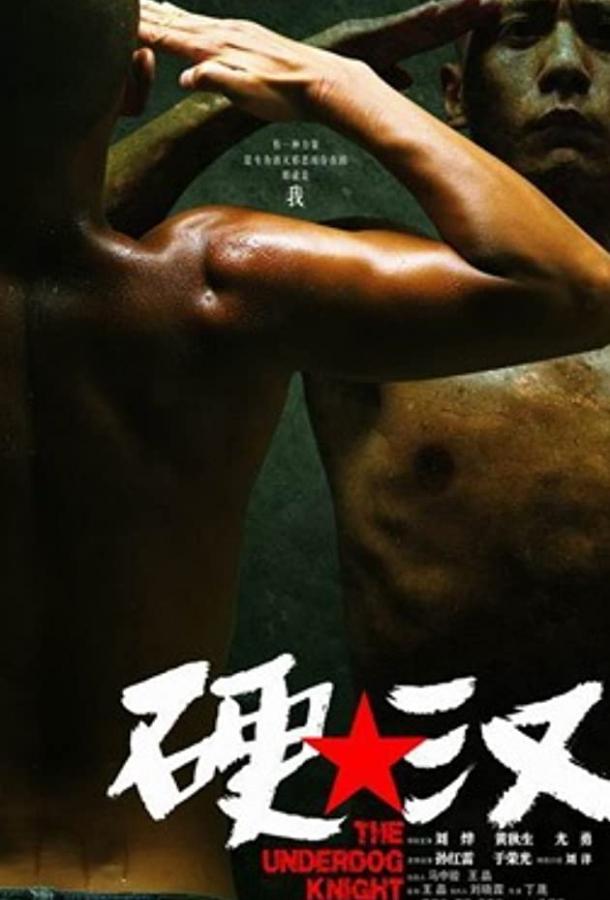 Проигравший рыцарь Проигравший рыцарь