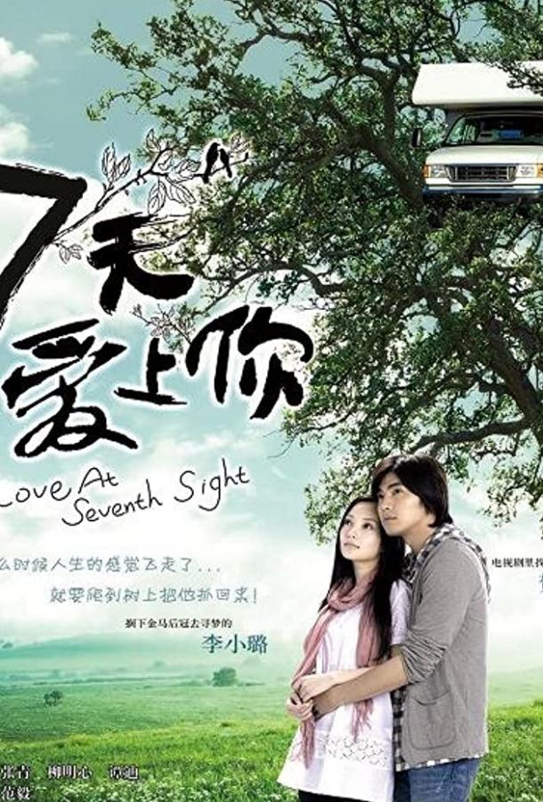 Любовь с седьмого взгляда Любовь с седьмого взгляда