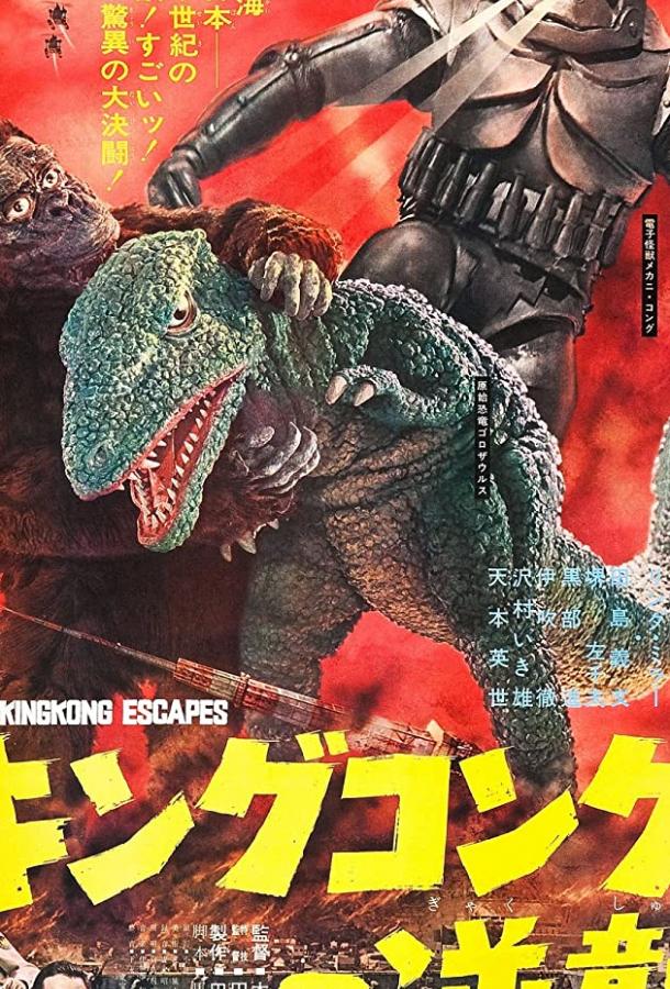 Побег Кинг-Конга Побег Кинг-Конга