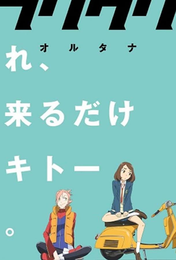 Фури-кури: Альтернатива Фури-кури: Альтернатива