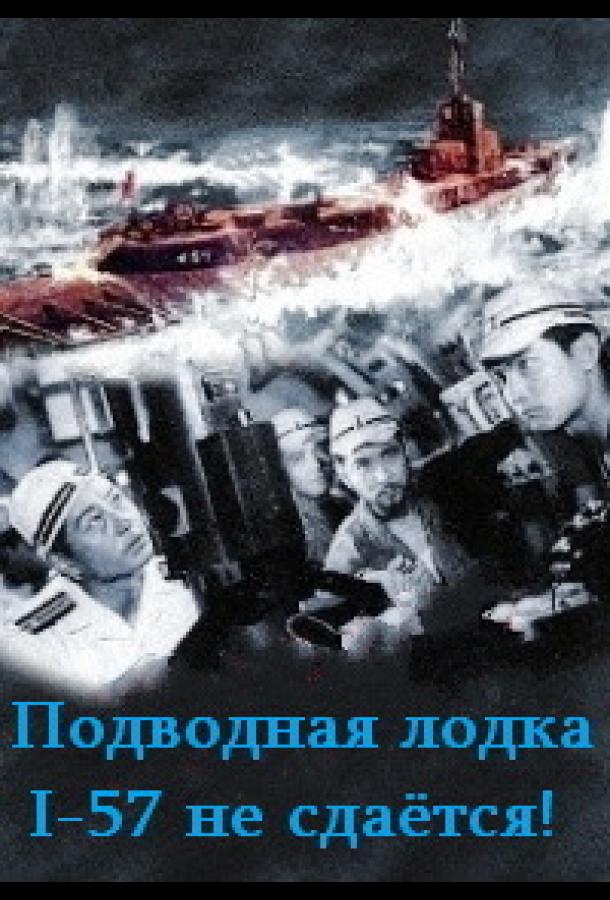 Подводная лодка I-57 не сдаётся Подводная лодка I-57 не сдаётся