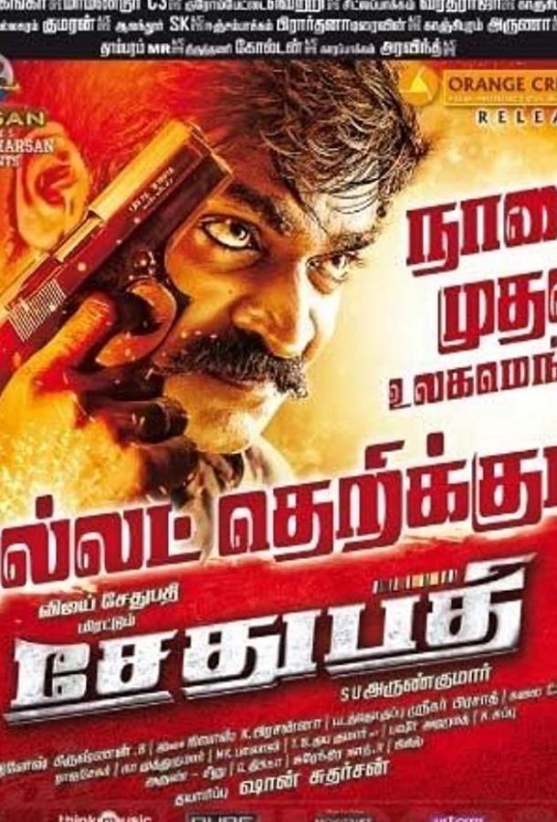 Сетупати Сетупати