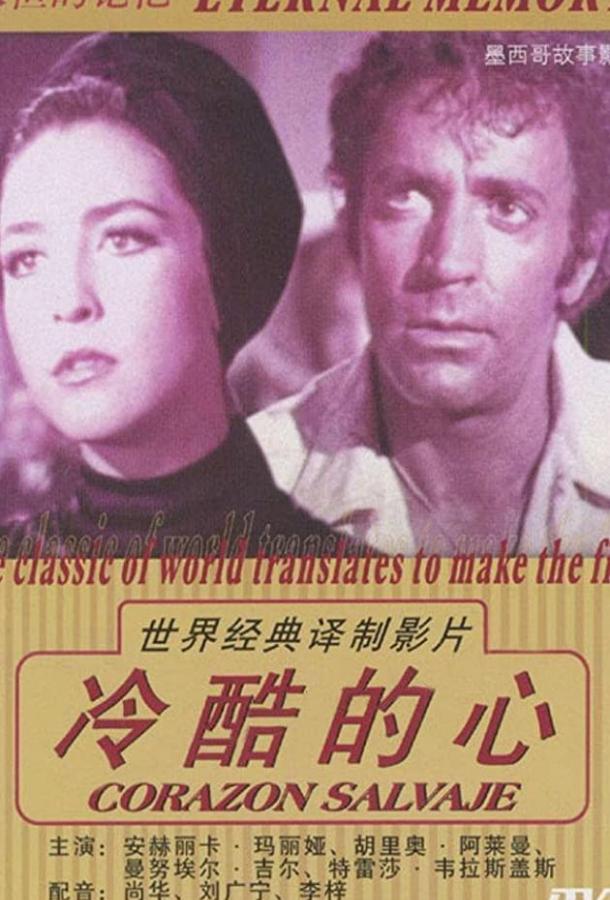 Дикое сердце Дикое сердце