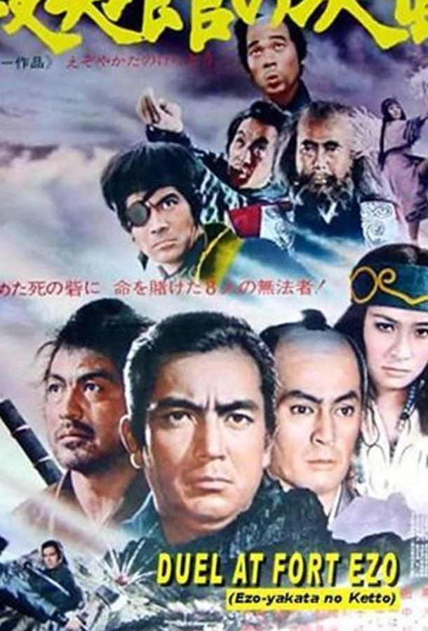 Поединок у форта Эзо Поединок у форта Эзо