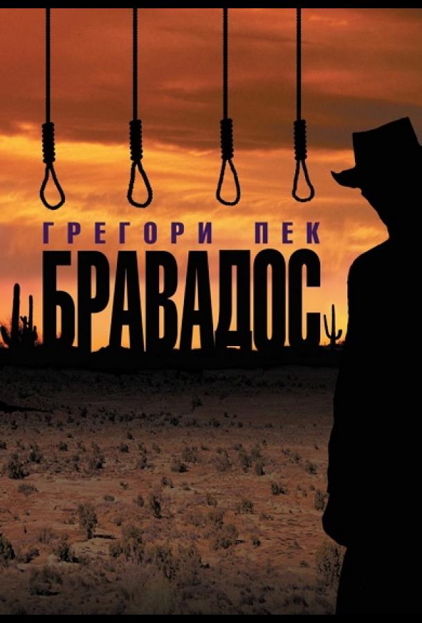 Бравадос Бравадос