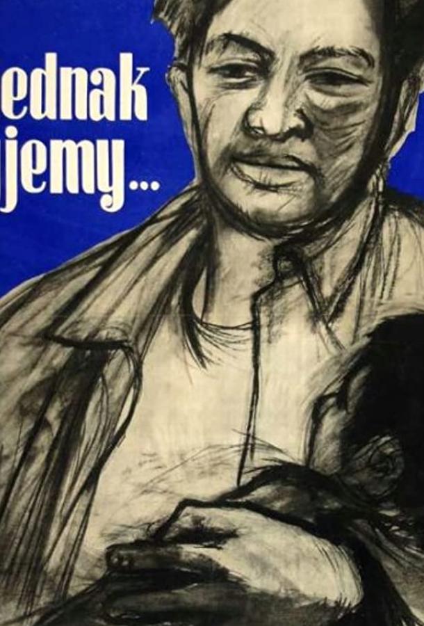 И всё-таки мы живём И всё-таки мы живём