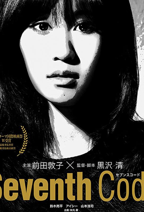 Седьмой код Седьмой код