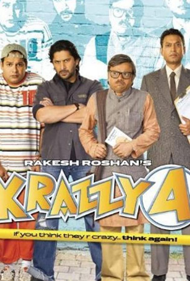 Четверка сумасшедших Четверка сумасшедших