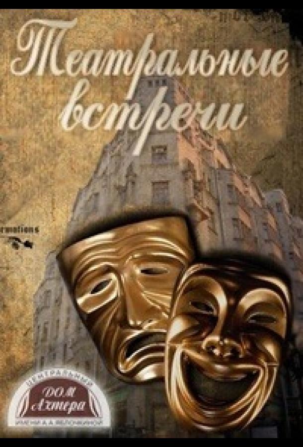 Встреча Встреча