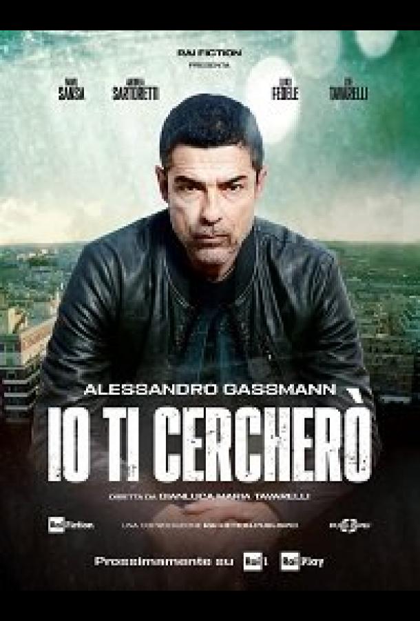 Я буду тебя искать Я буду тебя искать