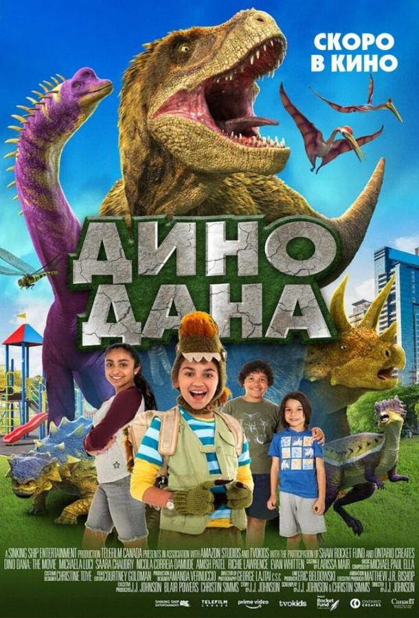 Дино Дана Дино Дана