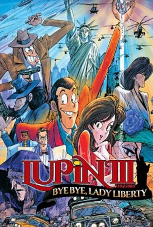 Люпен III: Похищение статуи Свободы Люпен III: Похищение статуи Свободы
