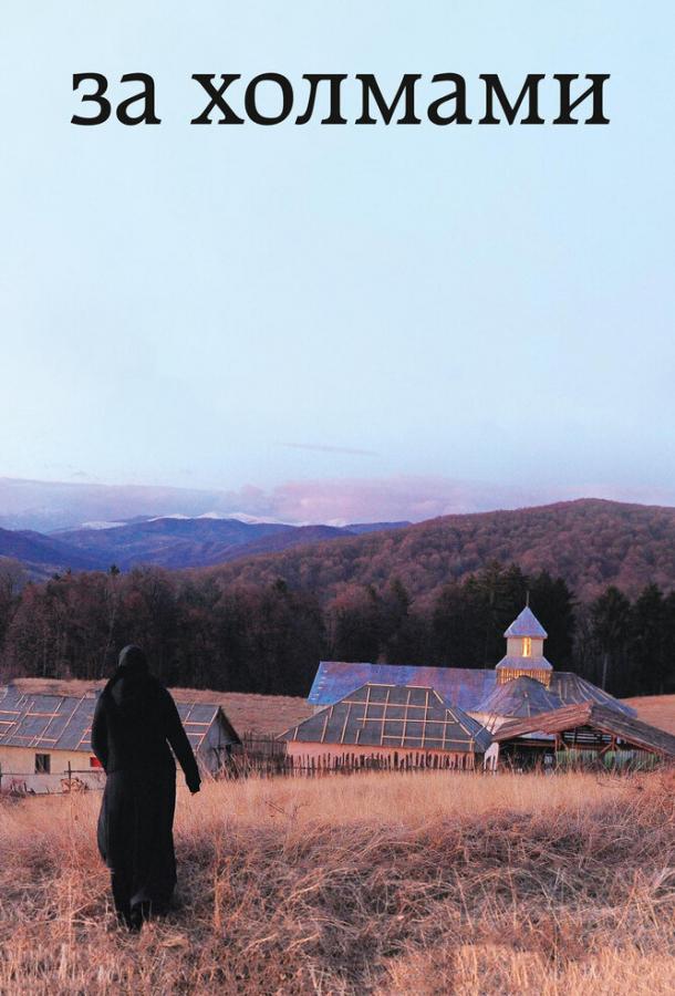 За холмами За холмами