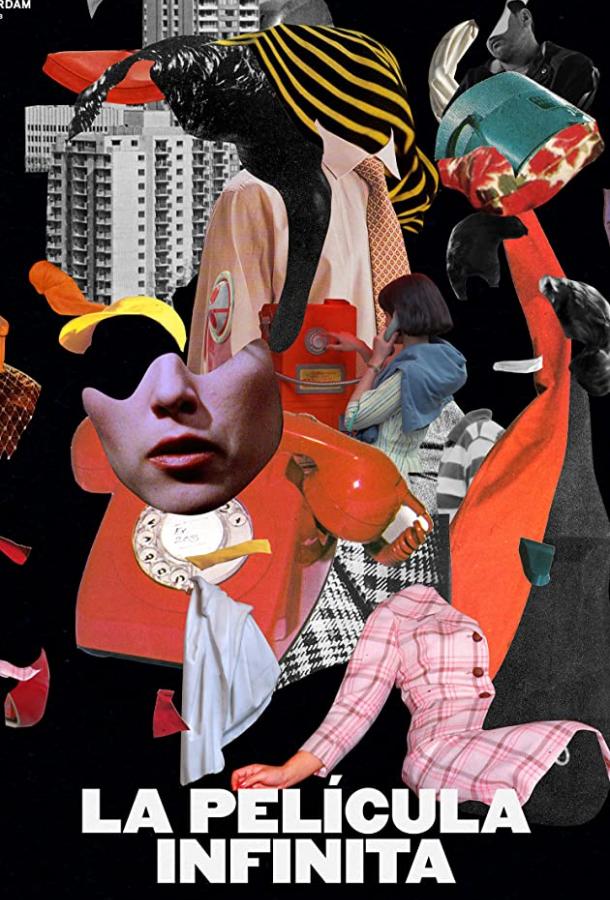 Бесконечный фильм Бесконечный фильм