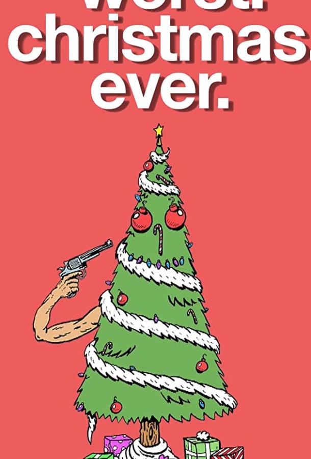 Худшее рождество в мире Худшее рождество в мире