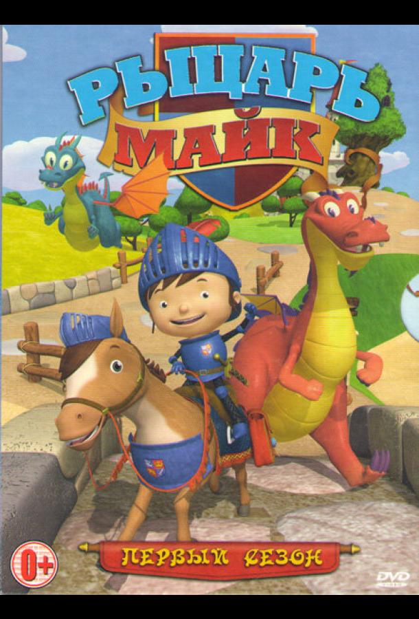 Рыцарь Майк Рыцарь Майк
