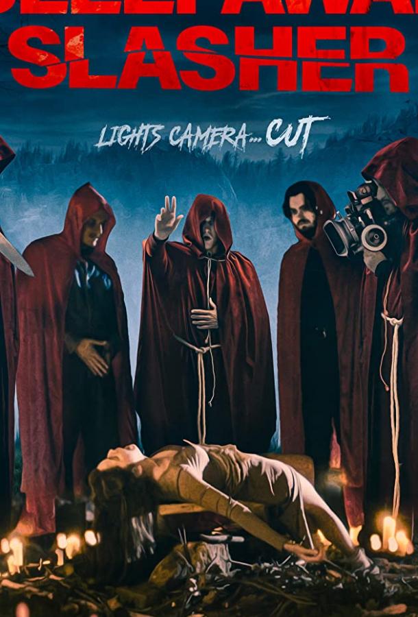 Слэшер в спящем лагере Слэшер в спящем лагере