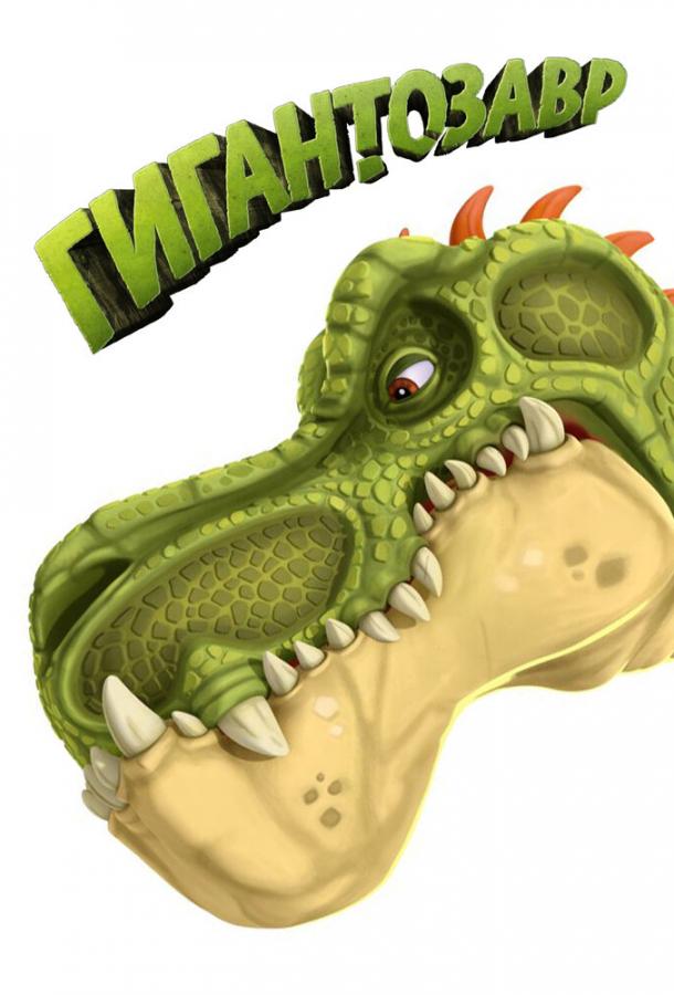 Гигантозавр Гигантозавр
