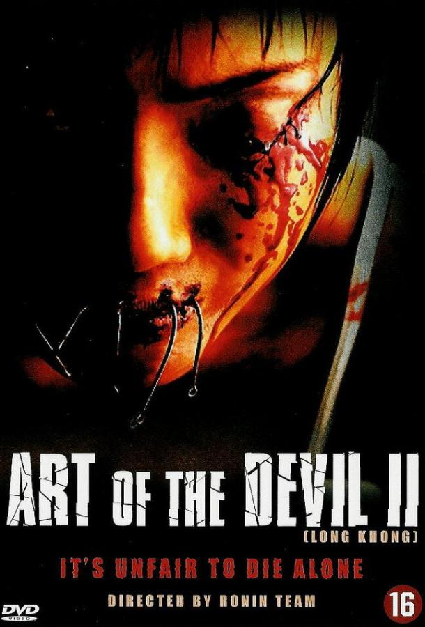 Дьявольское искусство 2 Дьявольское искусство 2