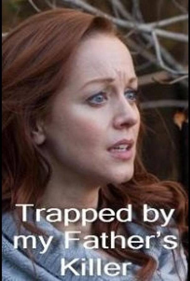 В ловушке с убийцей отца В ловушке с убийцей отца