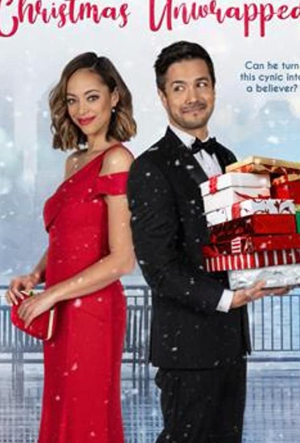 Рождество без обёртки Рождество без обёртки