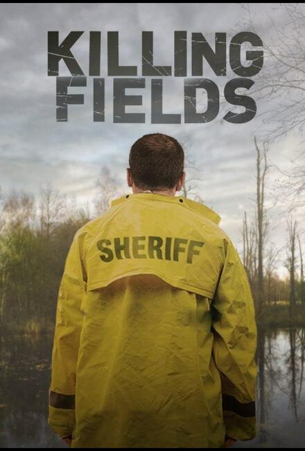 Смертельные поля Смертельные поля