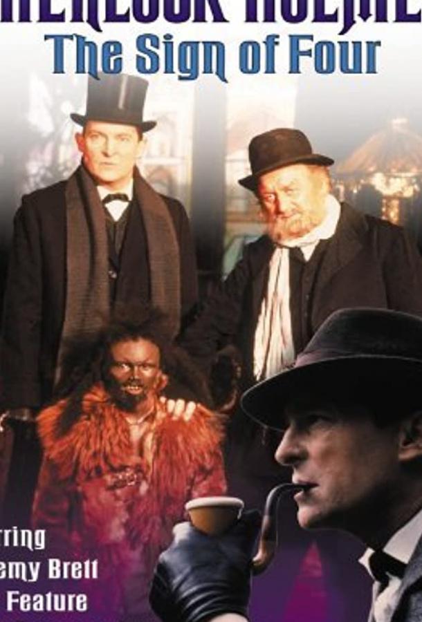 Знак четырех Знак четырех