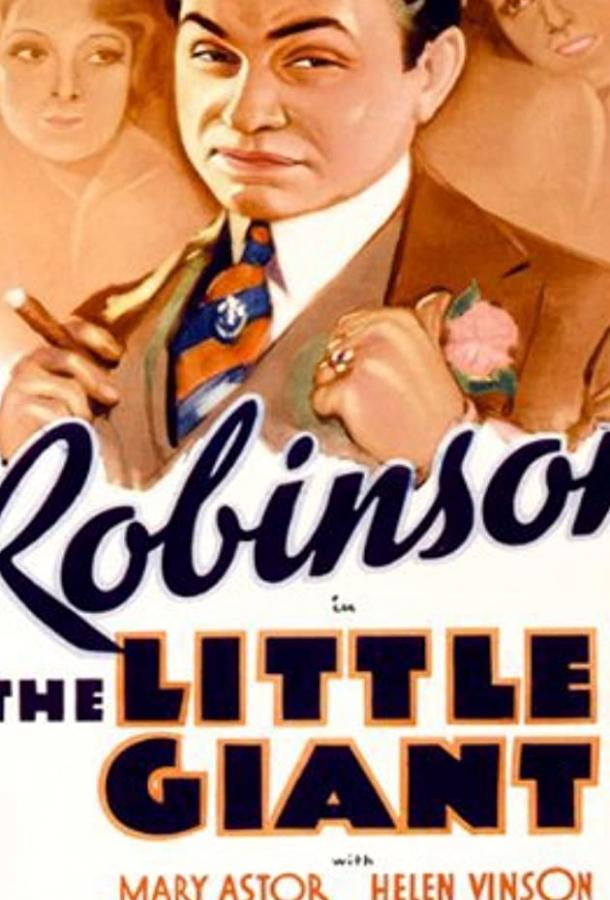 Маленький великан Маленький великан