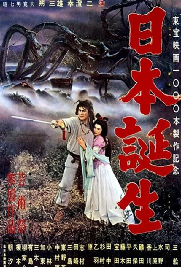 Рождение Японии Рождение Японии