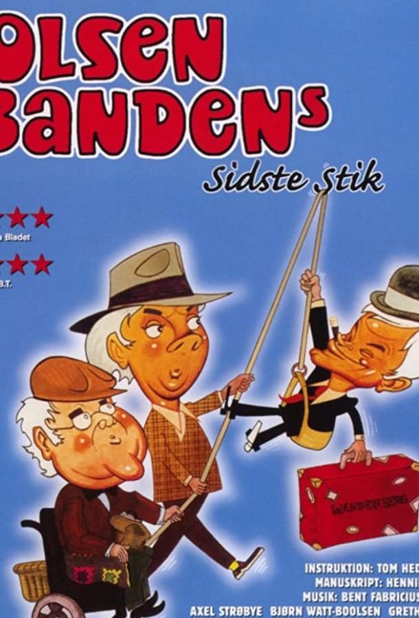 Последняя миссия банды Ольсена Последняя миссия банды Ольсена