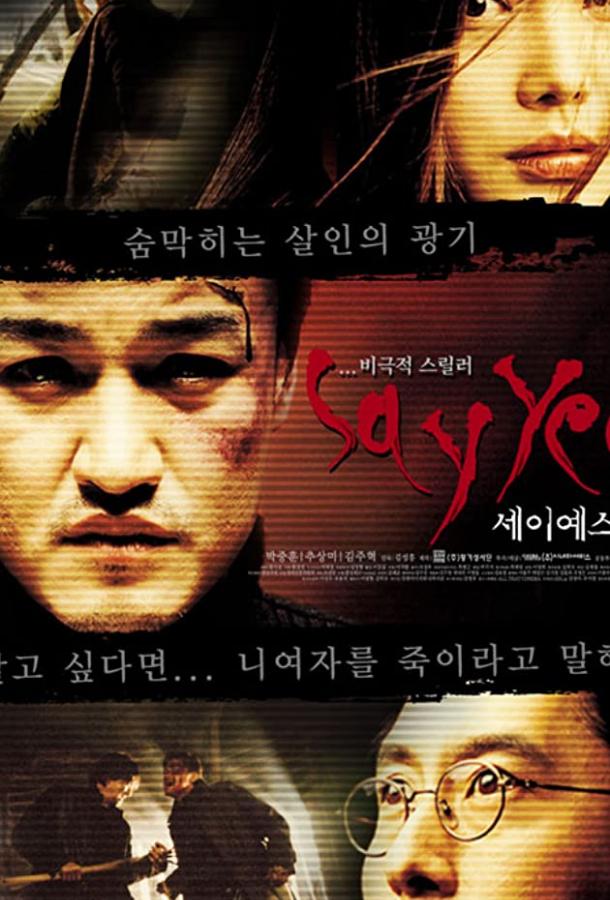 Скажи «Да» Скажи «Да»