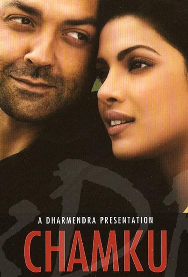 Чамку Чамку