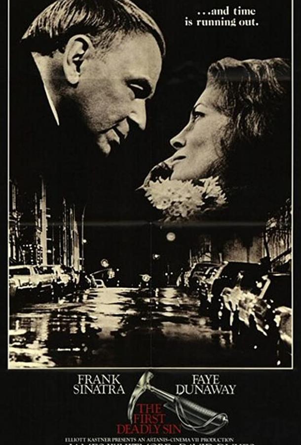 Первый смертельный грех Первый смертельный грех