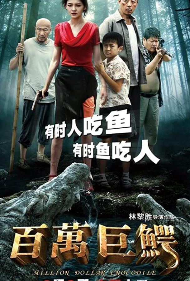 Крокодил на миллион долларов Крокодил на миллион долларов